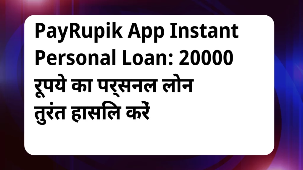 image awas yojana PayRupik App Instant Personal Loan