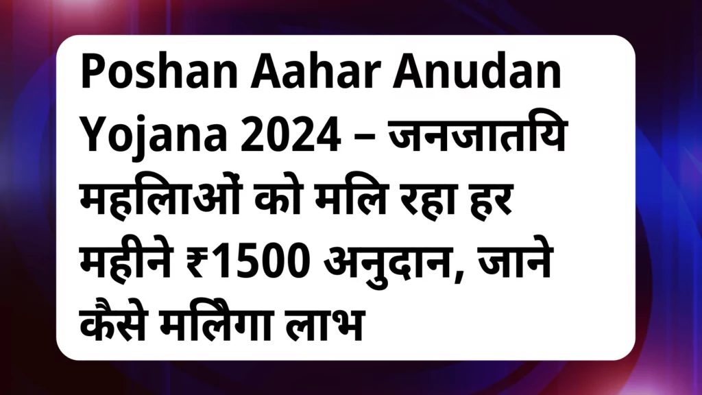 image awas yojana Poshan Aahar Anudan Yojana