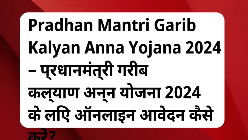 image awas yojana Pradhan Mantri Garib Kalyan Anna Yojana 2024