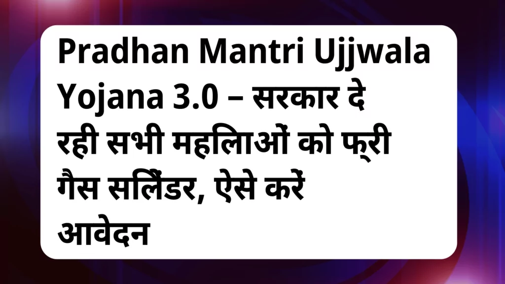 image awas yojana Pradhan Mantri Ujjwala Yojana 3.0