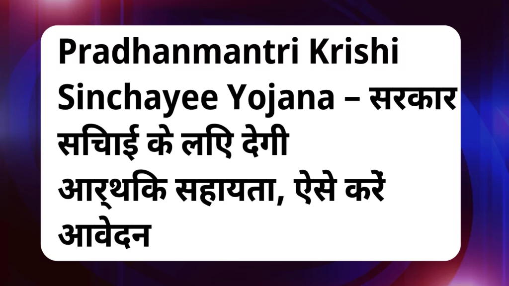 image awas yojana Pradhanmantri Krishi Sinchayee Yojana