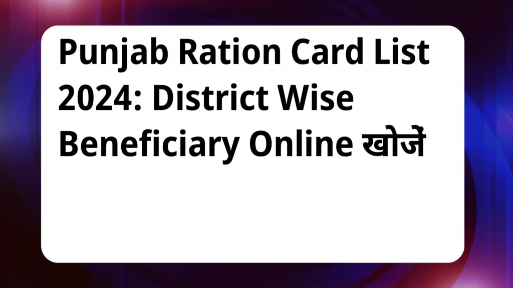 image awas yojana Punjab Ration Card List 2024