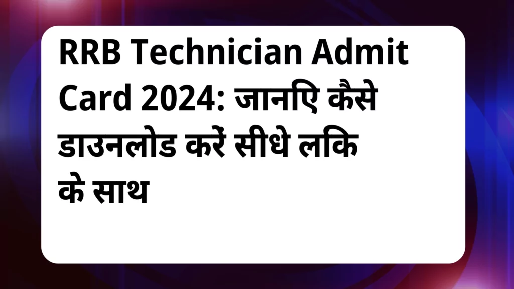 image awas yojana RRB Technician Admit Card 2024