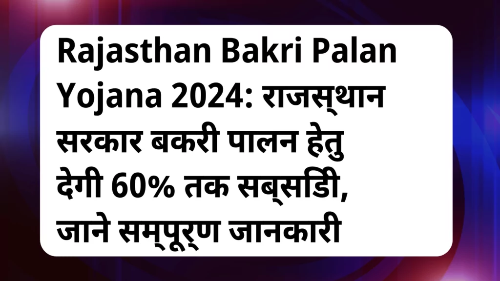 image awas yojana Rajasthan Bakri Palan Yojana