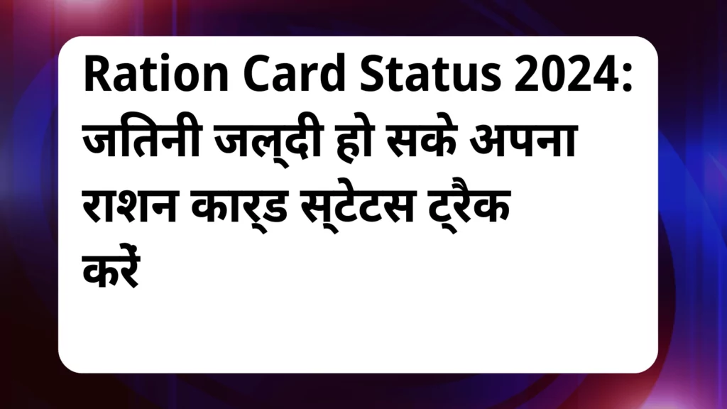 image awas yojana Ration Card Status 2024