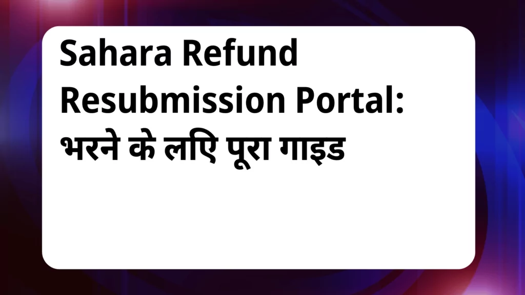 image awas yojana Sahara Refund Resubmission Portal