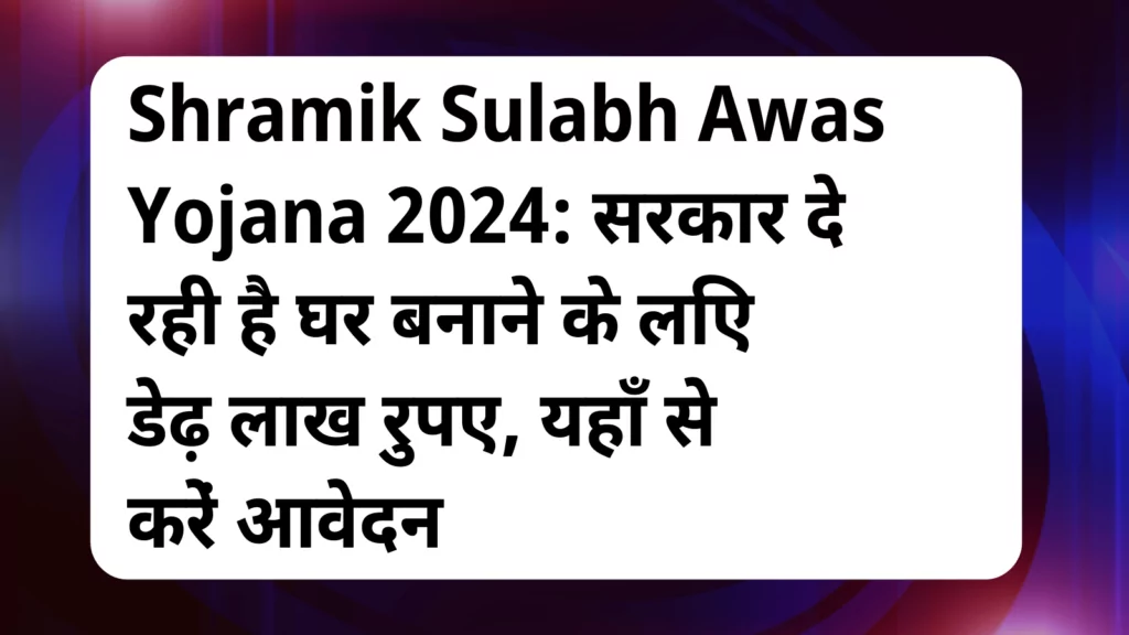 image awas yojana Shramik Sulabh Awas Yojana 2024