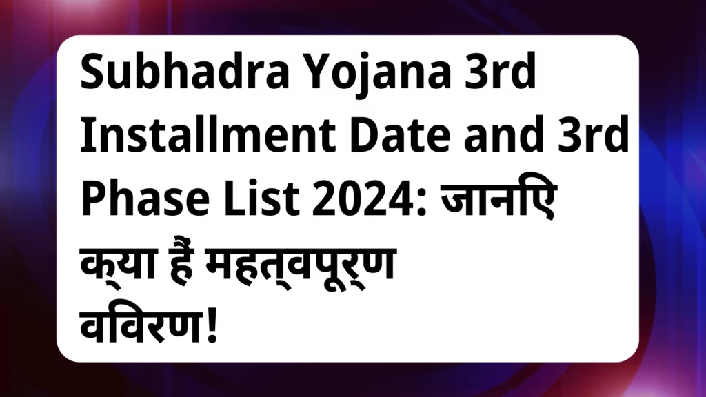 image awas yojana Subhadra Yojana 3rd Installment