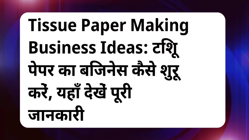 image awas yojana Tissue Paper Making Business Ideas