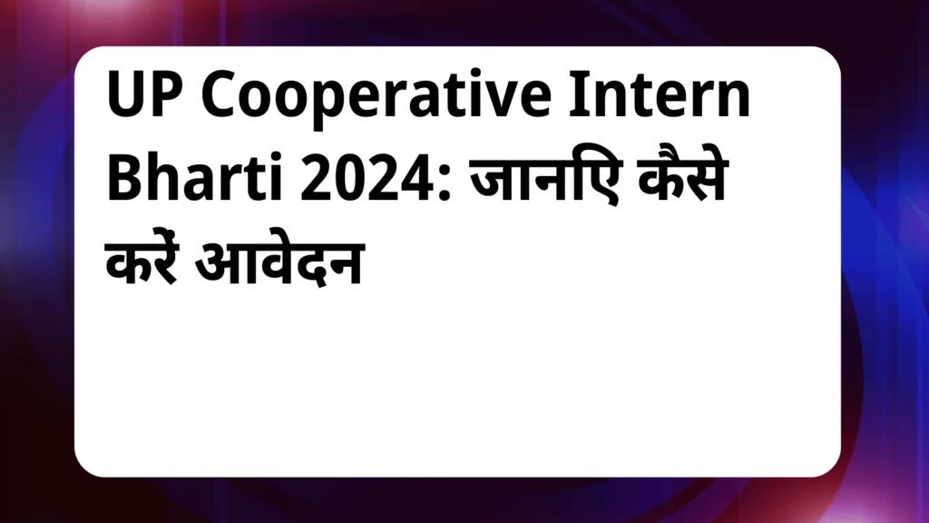 image awas yojana UP Cooperative Intern Bharti 2024